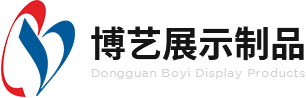 東莞市博藝展示制品有限公司 東莞市博藝展示制品有限公司